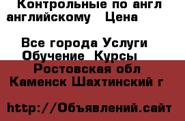 Контрольные по англ английскому › Цена ­ 300 - Все города Услуги » Обучение. Курсы   . Ростовская обл.,Каменск-Шахтинский г.